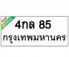 ทะเบียนรถ85- 4กล85 ราคา: 30,000 บาท