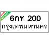 ทะเบียนรถ200- 6กท200 ราคา: 25,000 บาท