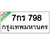 ทะเบียนรถ798- 7กร798 ราคา: 30,000 บาท