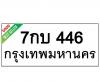 ทะเบียนรถ446- 7กบ446 ราคา: 25,000 บาท