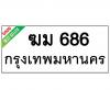 ทะเบียนรถ686- ฆม686 ราคา: 30,000 บาท