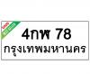 ทะเบียนรถ78- 4กฬ78 ราคา: 25,000 บาท