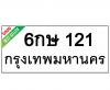 ทะเบียนรถ121- 6กษ121 ราคา: 20,000 บาท