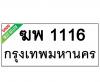 ทะเบียนรถ1116- ฆพ1116 ราคา: 20,000 บาท