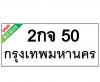 ทะเบียนรถ50- 2กจ50 ราคา: 38,000 บาท