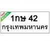 ทะเบียนรถ42- 1กษ42 ราคา: 30,000 บาท