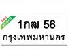 ทะเบียนรถ56- 1กฒ56 ราคา: 55,000 บาท