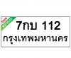 ทะเบียนรถ112- 7กบ112 ราคา: 20,000 บาท
