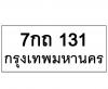 ทะเบียนรถ131- 7กถ131 ราคาไม่แพง โดย  นันต์ณธรณ์