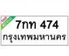 ทะเบียนรถ474- 7กท474 ราคา: 30,000 บาท