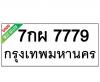 ทะเบียนรถ7779- 7กผ7779 ราคา: 30,000 บาท