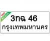 ทะเบียนรถ46- 3กฉ46 ราคา: 30,000 บาท