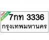 ทะเบียนรถ3336- 7กท3336 ราคา: 20,000 บาท