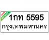 ทะเบียนรถ5595- 1กท5595 ราคา: 30,000 บาท