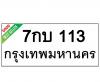 ทะเบียนรถ113- 7กบ113 ราคา: 20,000 บาท