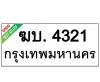 ทะเบียนรถ4321- ฆบ.4321 ราคา: 30,000 บาท