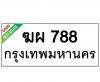 ทะเบียนรถ788- ฆผ788 ราคา: 15,000 บาท