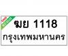 ทะเบียนรถ1118- ฆย1118 ราคา: 20,000 บาท