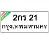 ทะเบียนรถ21- 2กร21 ราคา: 30,000 บาท