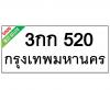 ทะเบียนรถ520- 3กก520 ราคา: 30,000 บาท