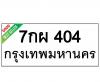ทะเบียนรถ404- 7กผ404 ราคา: 15,000 บาท