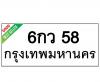 ทะเบียนรถ58- 6กว58 ราคา: 20,000 บาท