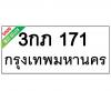 ทะเบียนรถ 3กภ171 ราคา: 30,000 บาท