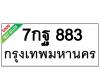 ทะเบียนรถ883- 7กฐ883 ราคา: 20,000 บาท