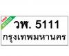 ทะเบียนรถ5111- วฬ.5111 ราคา: 30,000 บาท