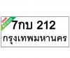 ทะเบียนรถ212- 7กบ212 ราคา: 30,000 บาท