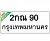 ทะเบียนรถ90- 2กณ90 ราคา: 30,000 บาท