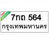 ทะเบียนรถ564- 7กถ564 ราคา: 30,000 บาท