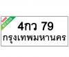 ทะเบียนรถ79- 4กว79 ราคา: 25,000 บาท