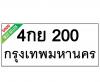 ทะเบียนรถ200- 4กย200 ราคา: 30,000 บาท