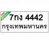 ทะเบียนรถ4442- 7กง4442 ราคา: 30,000 บาท