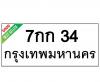 ทะเบียนรถ34- 7กก34 ราคา: 30,000 บาท