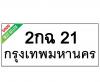 ทะเบียนรถ21- 2กฉ21 ราคา: 25,000 บาท
