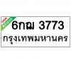 ทะเบียนรถ3773- 6กฌ3773 ราคา: 30,000 บาท