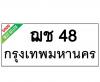 ทะเบียนรถ48- ฌช48 ราคา: 59,000 บาท