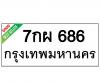 ทะเบียนรถ686- 7กผ686 ราคา: 20,000 บาท