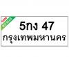 ทะเบียนรถ47- 5กง47 ราคา: 20,000 บาท