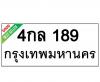 ทะเบียนรถ189- 4กล189 ราคา: 30,000 บาท
