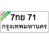 ทะเบียนรถ71- 7กย71 ราคา: 30,000 บาท