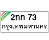 ทะเบียนรถ73- 2กก73 ราคา: 30,000 บาท