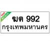 ทะเบียนรถ992- ฆต992 ราคา: 25,000 บาท