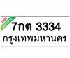ทะเบียนรถ3334- 7กต3334 ราคา: 25,000 บาท