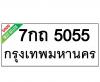 ทะเบียนรถ5055- 7กถ5055 ราคา: 20,000 บาท