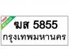 ทะเบียนรถ5855- ฆส5855 ราคา: 20,000 บาท