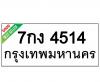 ทะเบียนรถ4514 7กง4514 ราคา: 25,000 บาท