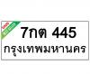 ทะเบียนรถ445- 7กต445 ราคา: 30,000 บาท